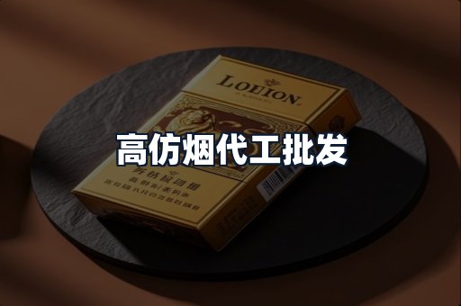 高仿烟代工批发