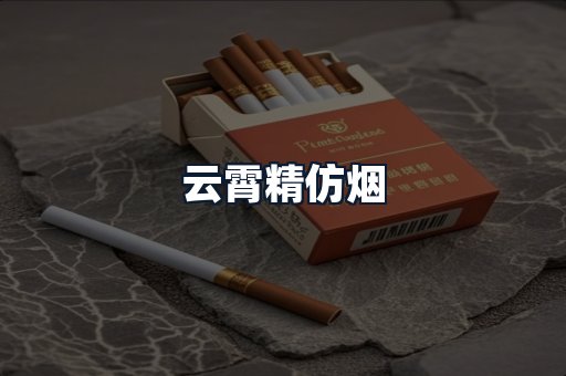 云霄精仿烟